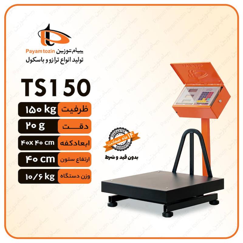 باسکول ۱۵۰کیلویی پیام توزین مدل TS150