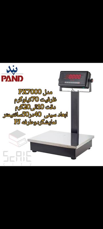 ترازو صنعتی پند 70کیلوگرم مدلpx7000