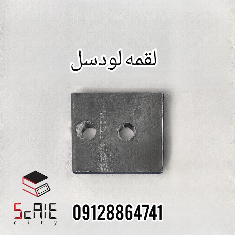 لقمه لودسل 500kg_200kg