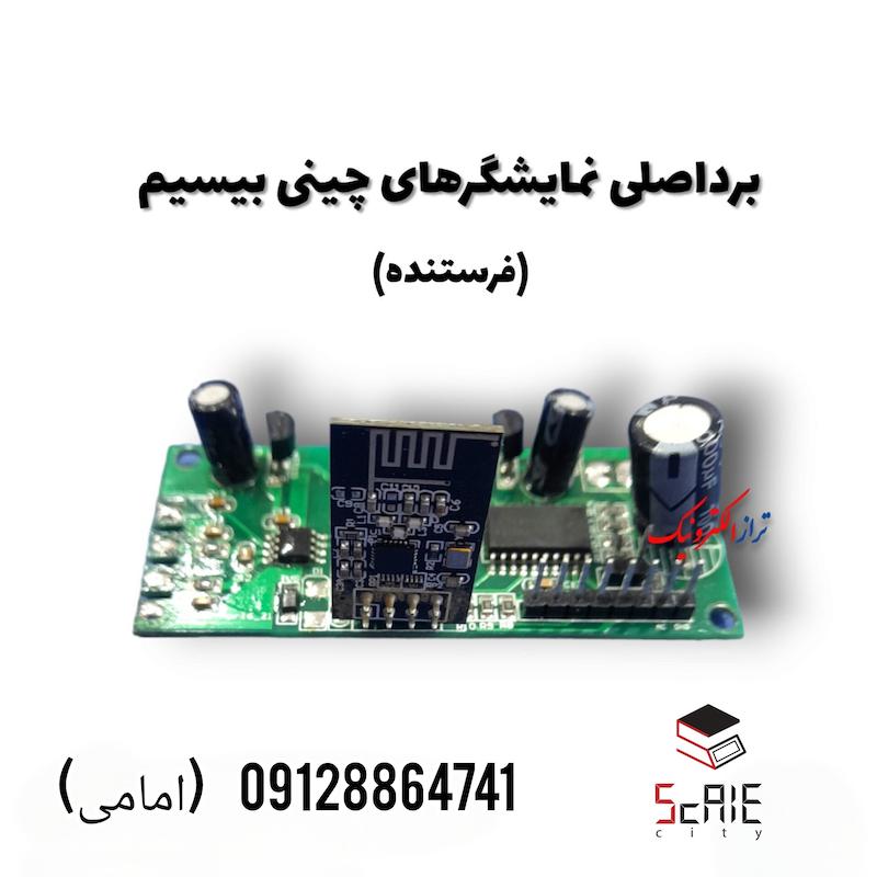 برد اصلی نمایشگر چینی بیسیم(فرستنده)