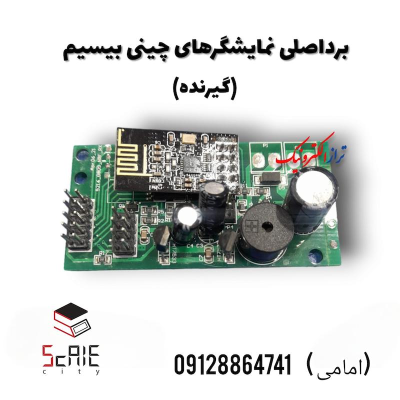 برد اصلی نمایشگر چینی بیسیم (گیرنده)