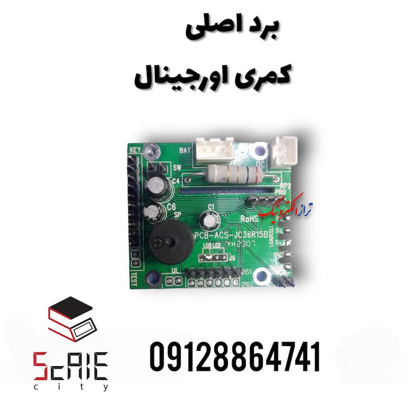 برد اصلی کمری اورجینال 