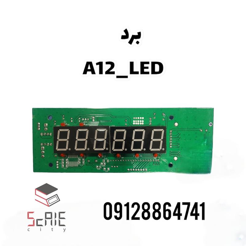 برد اصلی  A12 _ LED