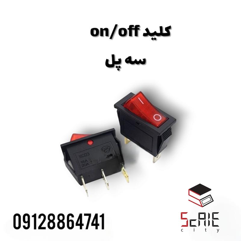کلید (on/off)راکر ۳پل