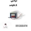 ترانس 6.5 ولت