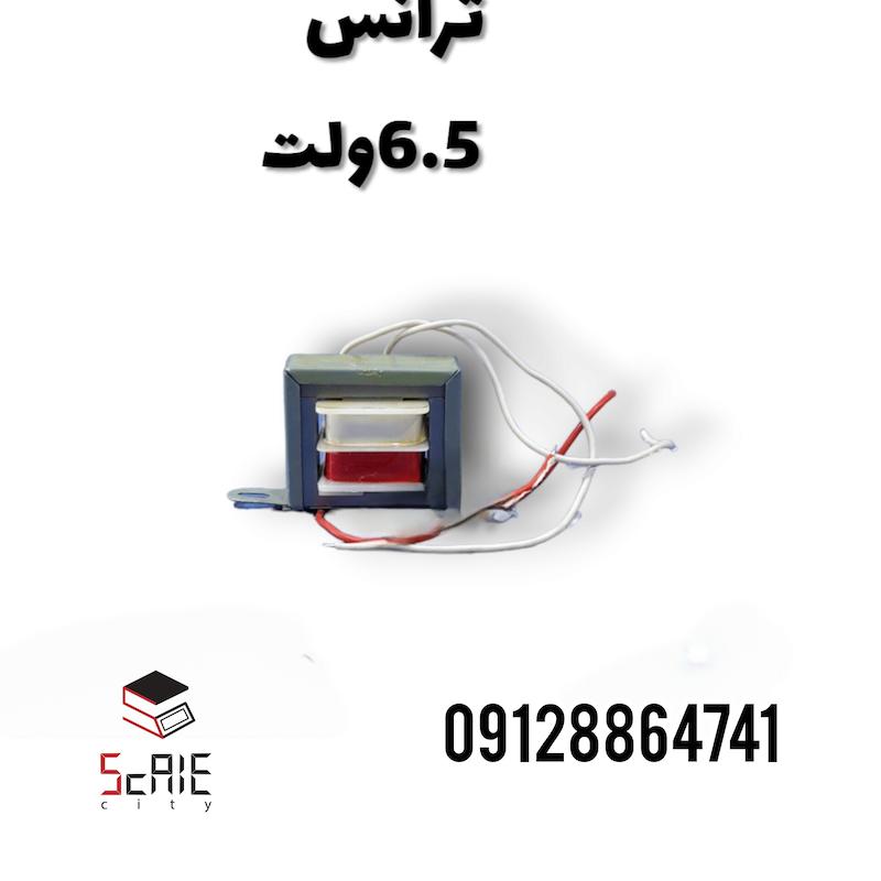 ترانس 6.5 ولت
