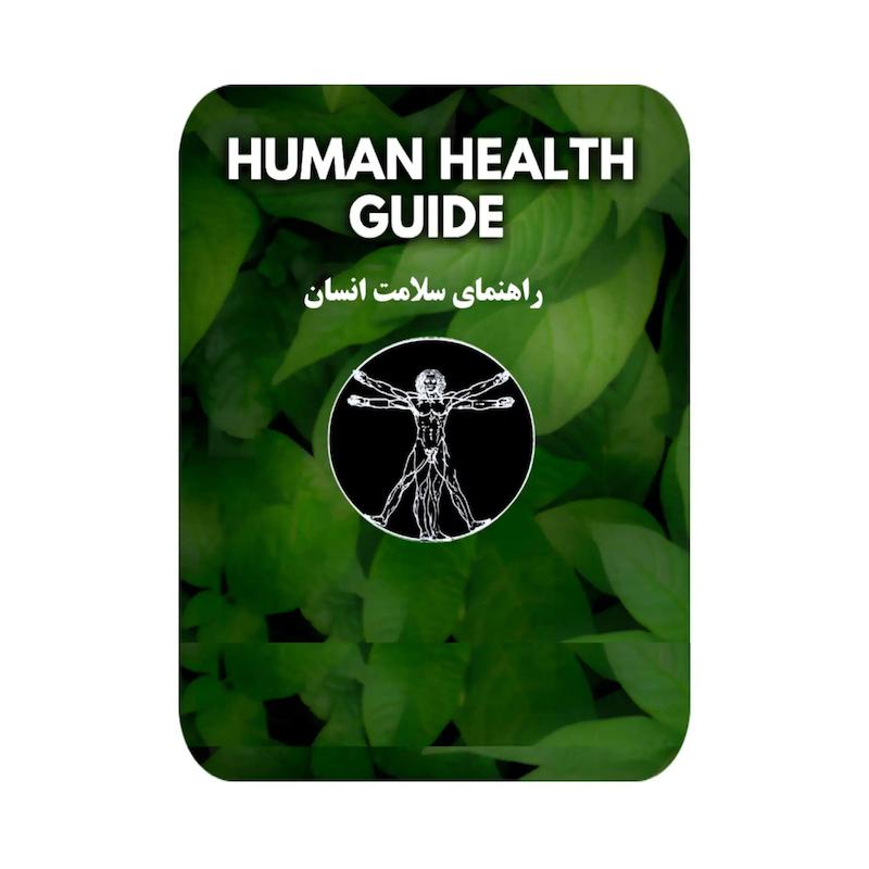کتاب حکمت قرن جلد سوم | راهنمای سلامت انسان
