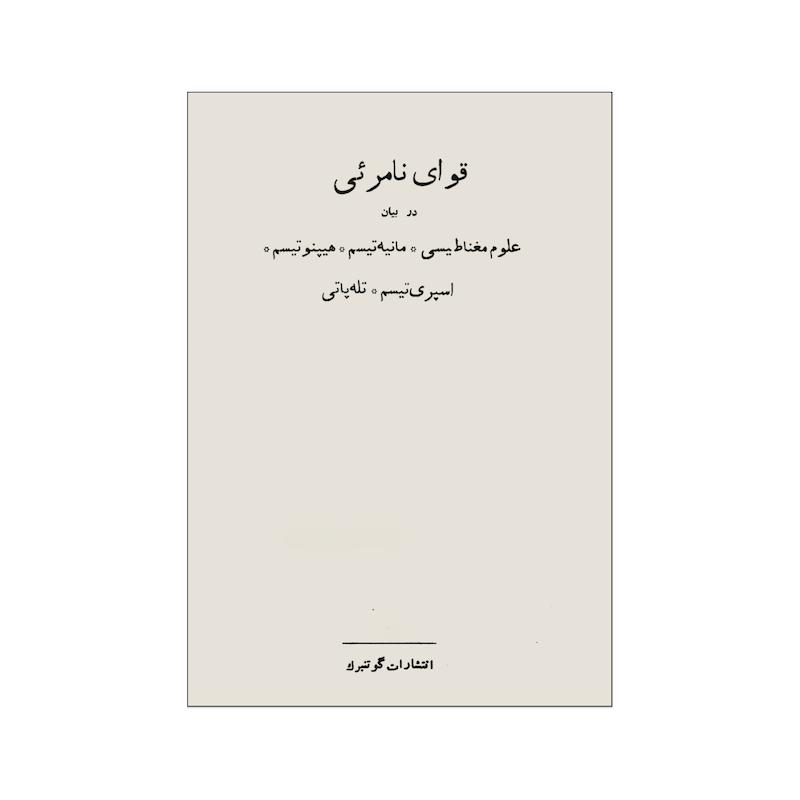 کتاب نایاب قوای نامرئی | علوم مغناطیسی، مانیه تیسم، هیپنوتیزم، اسپری تیسم و تله پاتی