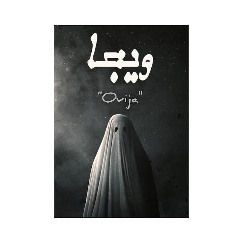 کتاب احضار ارواح ویجا | ترجمه اختصاصی و بدون سانسور