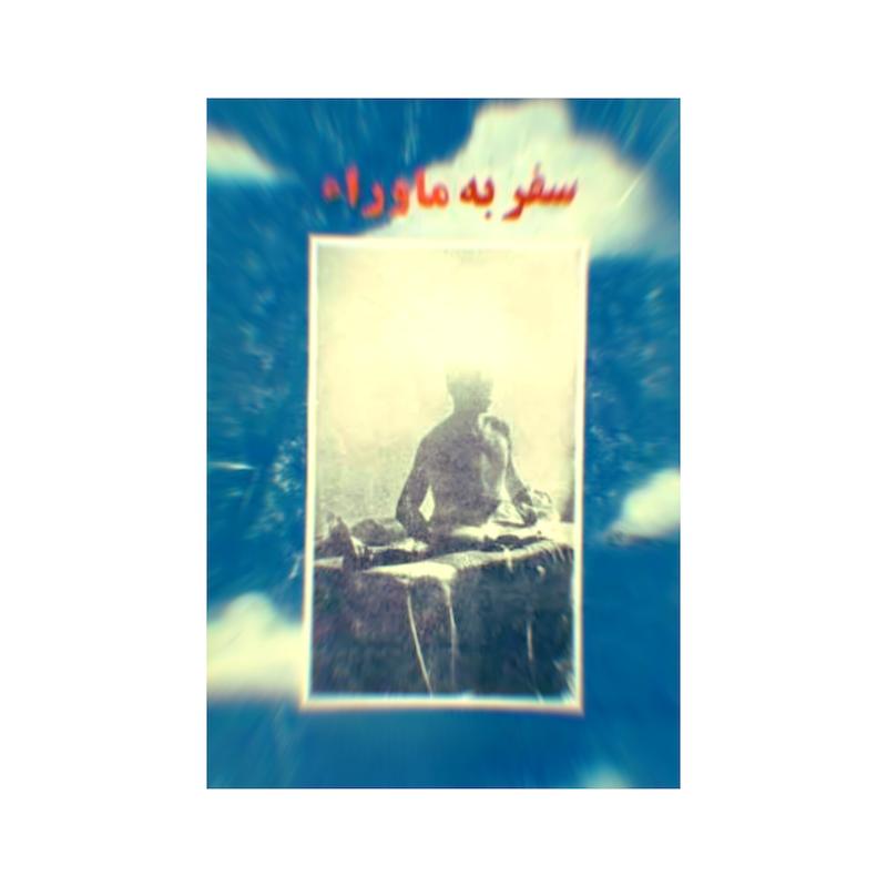 کتاب سفر به ماوراء | ترجمه شده و بدون سانسور