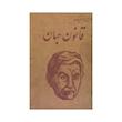 کتاب قانون جهان | نسخه قدیمی و بدون سانسور