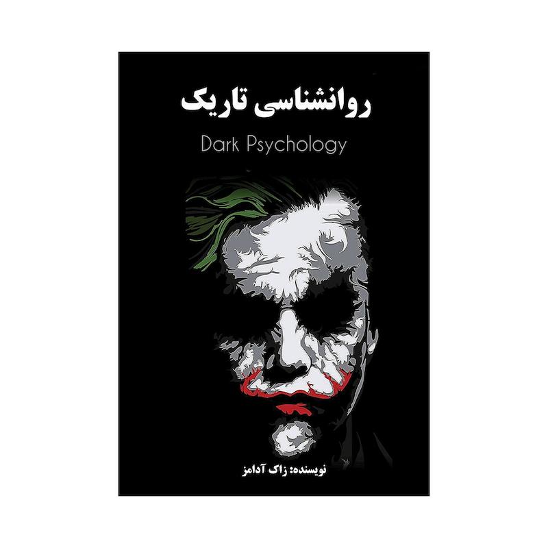 کتاب روانشناسی تاریک | ترجمه شده و بدون سانسور