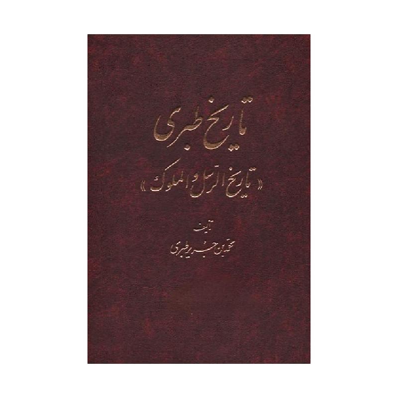 کتاب تاریخ طبری | ۱۶ جلد کامل و بدون سانسور