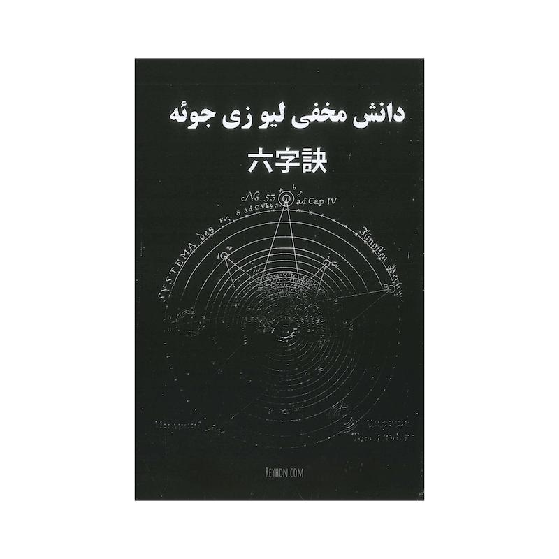کتاب دانش مخفی لیو زی جوئه | نسخه نایاب و بدون سانسور