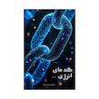 کتاب کد های انرژی | نسخه نایاب و بدون سانسور