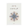 کتاب نایاب هندسه مقدس | ترجمه شده و بدون سانسور