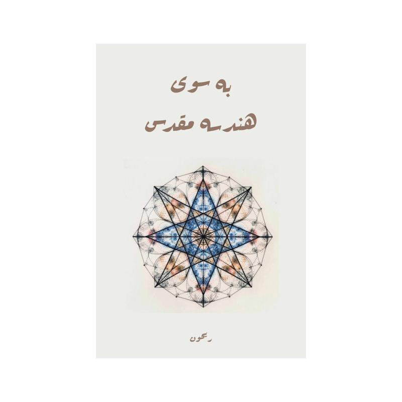 کتاب نایاب هندسه مقدس | ترجمه شده و بدون سانسور