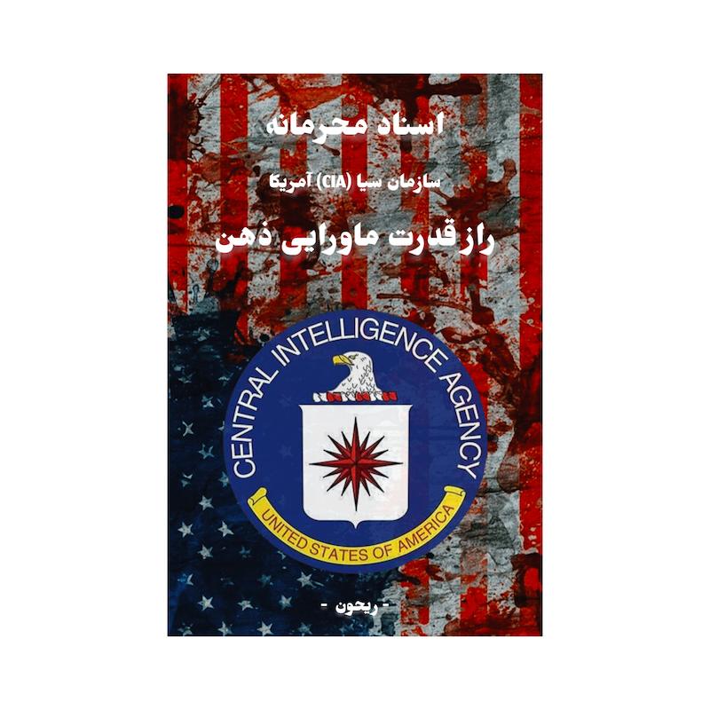 کتاب اسناد محرمانه سازمان سیا (CIA) آمریکا درباره قدرت ماورایی ذهن انسان