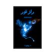 کتاب راز نور | ترجمه شده و بدون سانسور