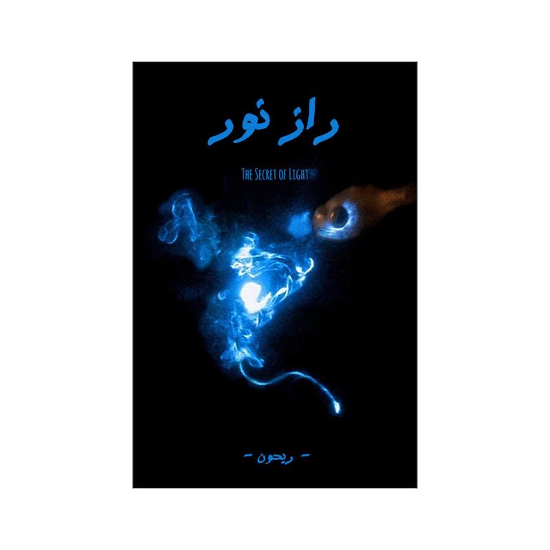 کتاب راز نور | ترجمه شده و بدون سانسور