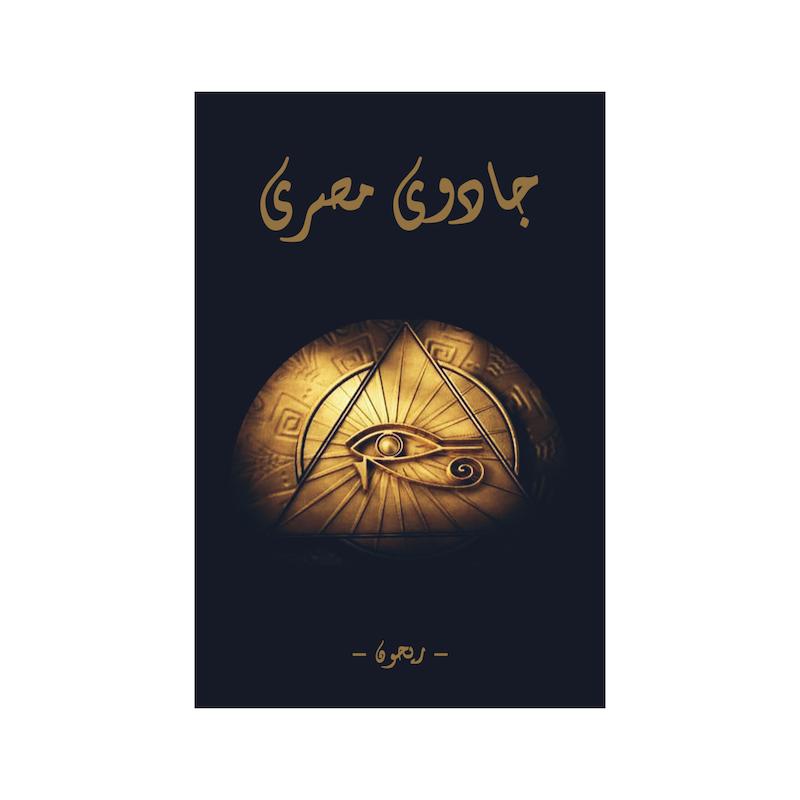 کتاب جادوی مصری | نسخه نایاب و بدون سانسور