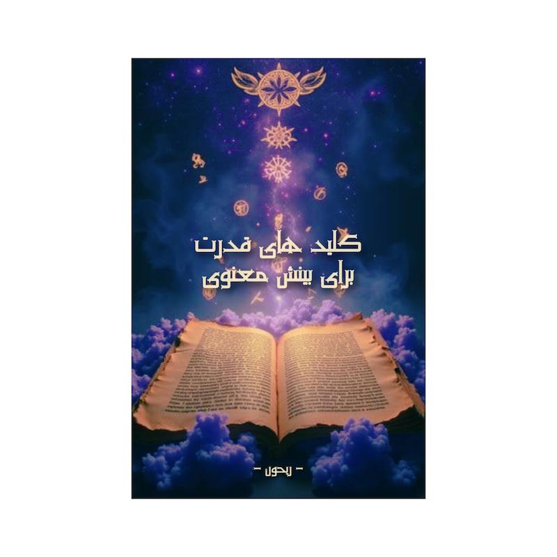 کتاب کلید های قدرت برای بینش معنوی | نایاب و بدون سانسور