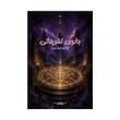 کتاب جادوی تشریفاتی | جامع‌ترین کتاب جادو بدون سانسور
