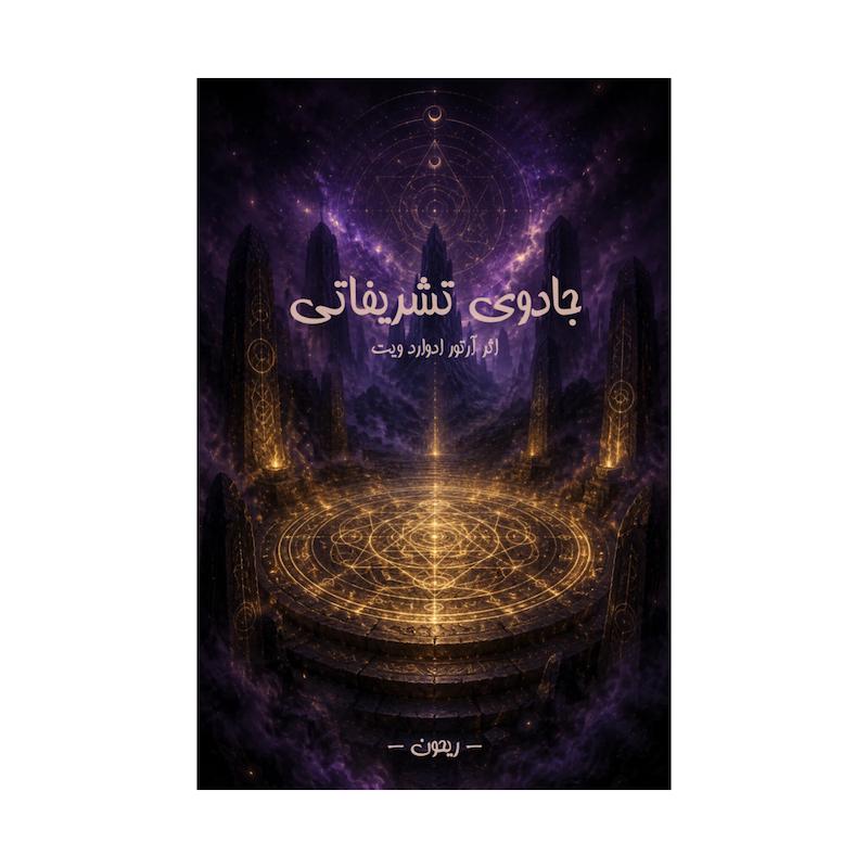 کتاب جادوی تشریفاتی | جامع‌ترین کتاب جادو بدون سانسور