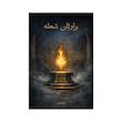 کتاب وارثان شعله | حکمت باستانی و بدون سانسور