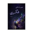 کتاب صورت های فکری | ترجمه شده و بدون سانسور