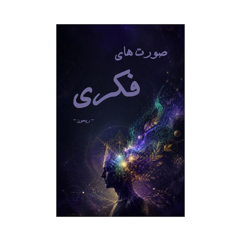 کتاب صورت های فکری | ترجمه شده و بدون سانسور
