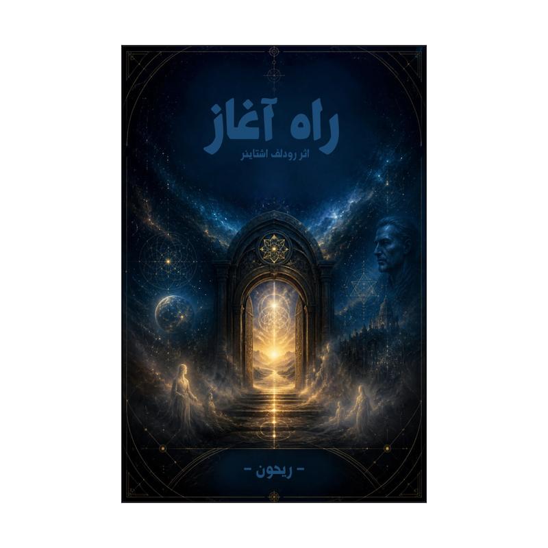 کتاب راه آغاز | ترجمه شده و بدون سانسور