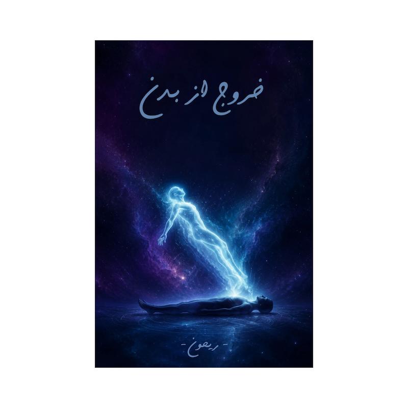 کتاب خروج از بدن | نایاب و بدون سانسور