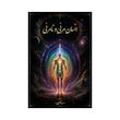 کتاب انسان مرئی و نامرئی | ترجمه شده و بدون سانسور