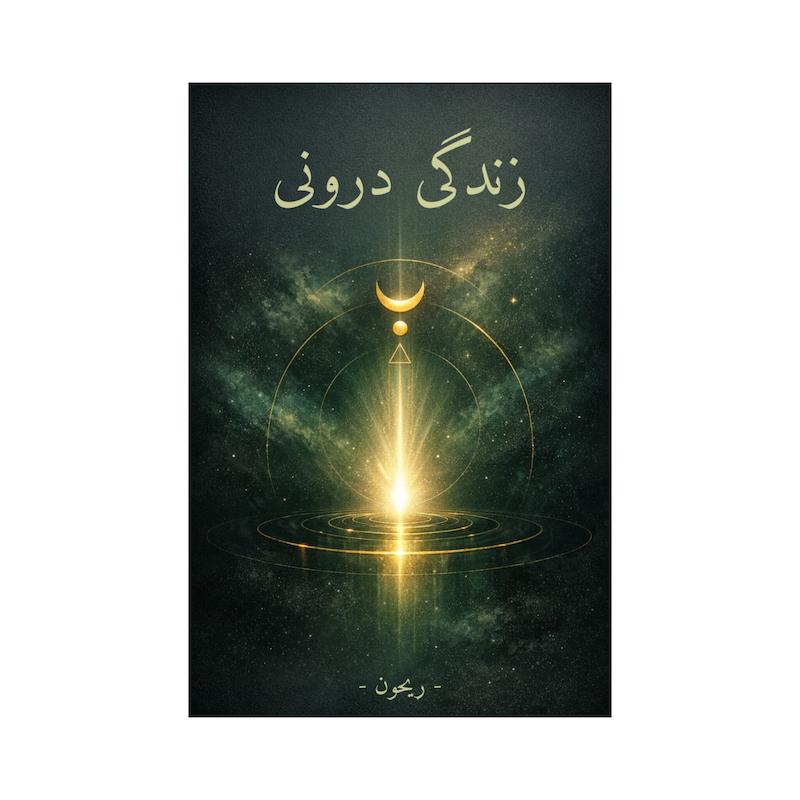 کتاب زندگی درونی | دو جلد کامل بدون سانسور