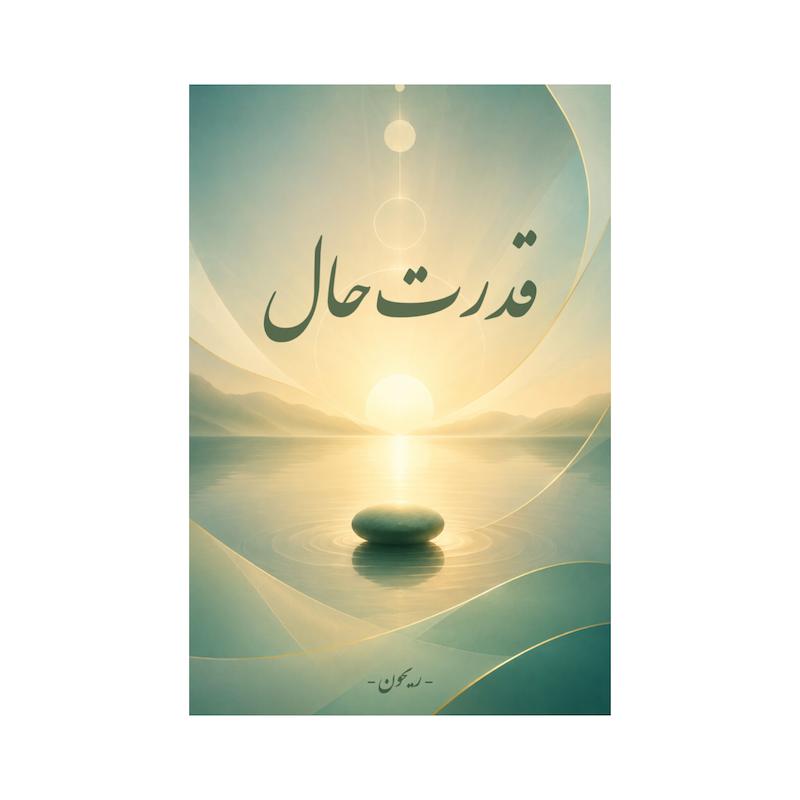 کتاب قدرت حال | ترجمه شده و بدون سانسور