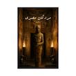 کتاب مردگان مصری | ترجمه نسخه اصلی بدون سانسور