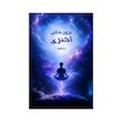 کتاب برون‌فکنی اختری | ترجمه شده و بدون سانسور