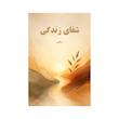 کتاب شفای زندگی | ترجمه شده و بدون سانسور