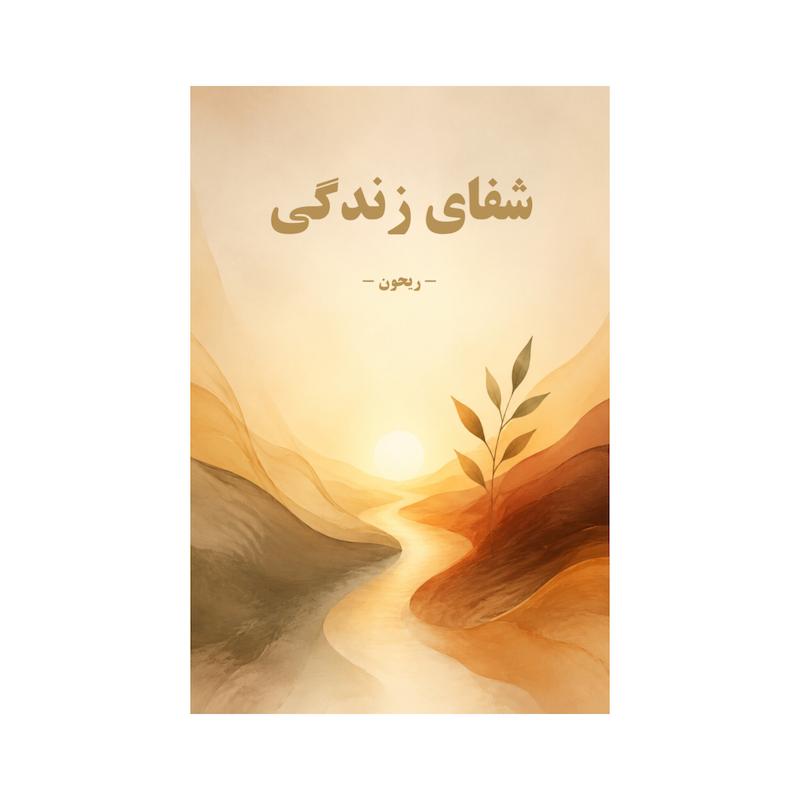 کتاب شفای زندگی | ترجمه شده و بدون سانسور