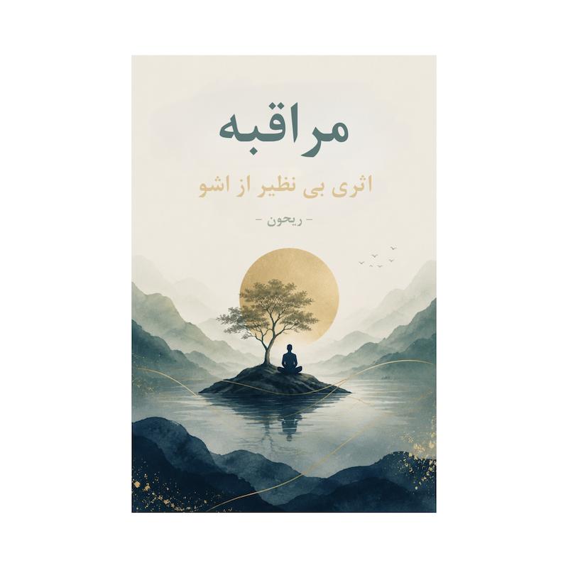 کتاب مراقبه | شاهکاری از اشو بدون سانسور