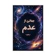 کتاب جهانی از عدم | ترجمه شده و بدون سانسور