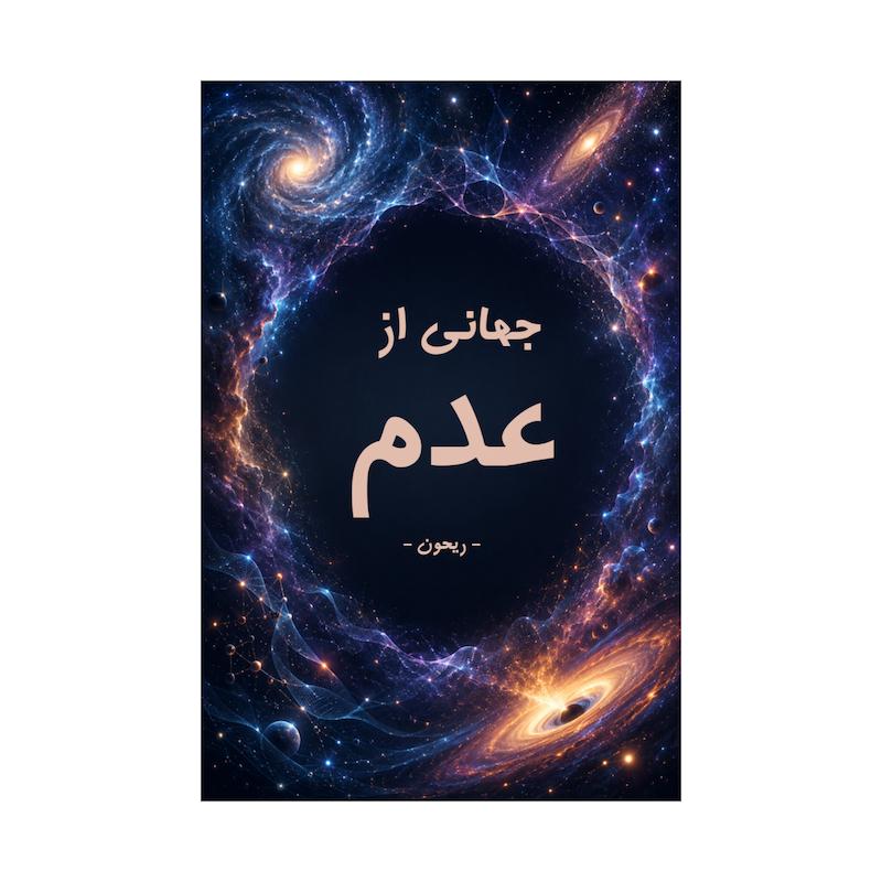 کتاب جهانی از عدم | ترجمه شده و بدون سانسور