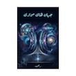 کتاب جهان های موازی | ترجمه شده و بدون سانسور