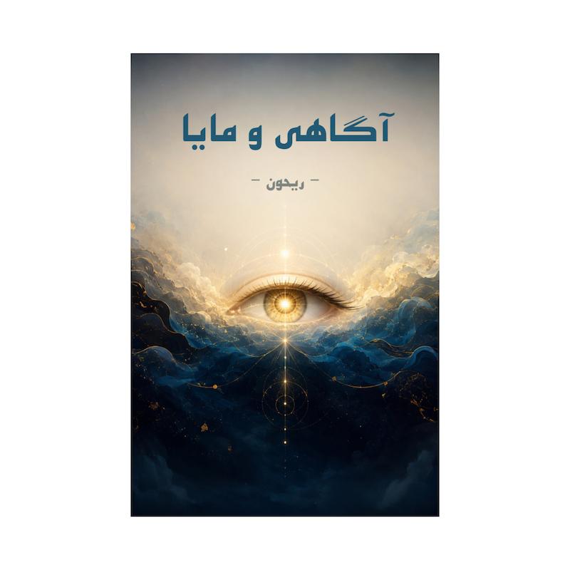 کتاب آگاهی و مایا | ترجمه شده و بدون سانسور