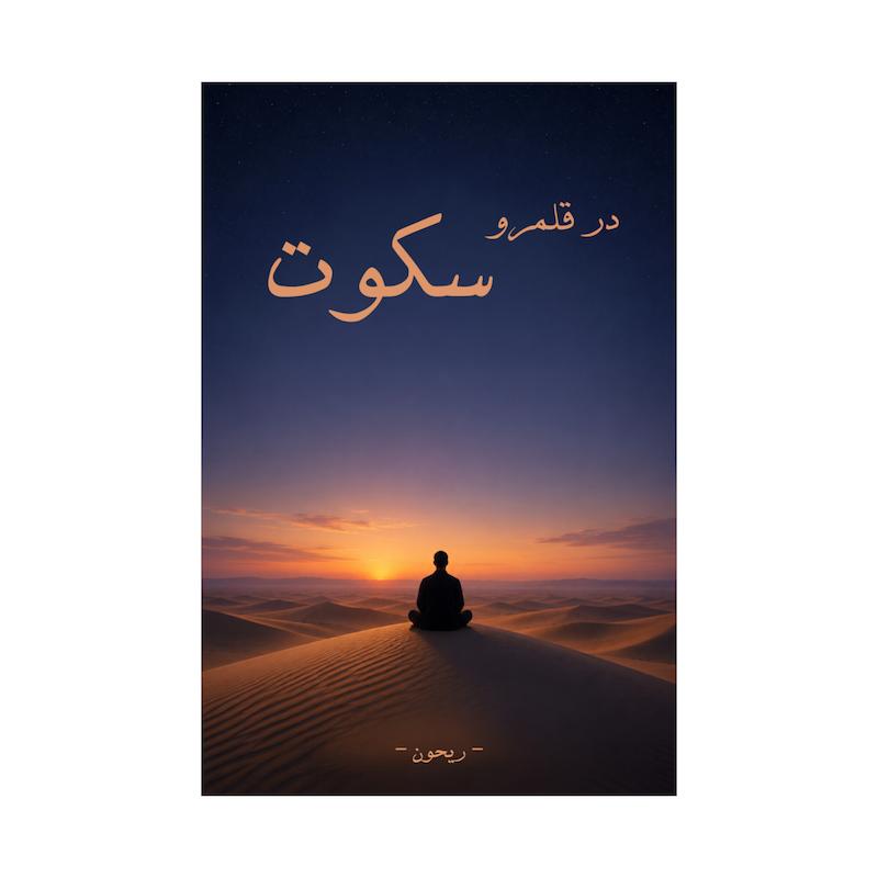 کتاب در قلمرو سکوت | ترجمه شده و بدون سانسور