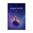 کتاب شازده کوچولو | ترجمه شده و بدون سانسور