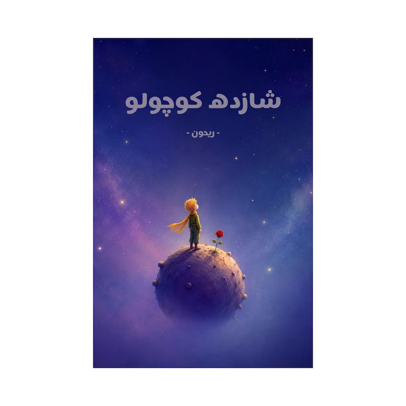 کتاب شازده کوچولو | ترجمه شده و بدون سانسور
