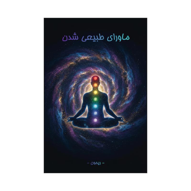 کتاب ماورای طبیعی شدن | ترجمه شده و بدون سانسور