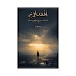 کتاب انسان در جست و جوی معنا | ترجمه شده و بدون سانسور